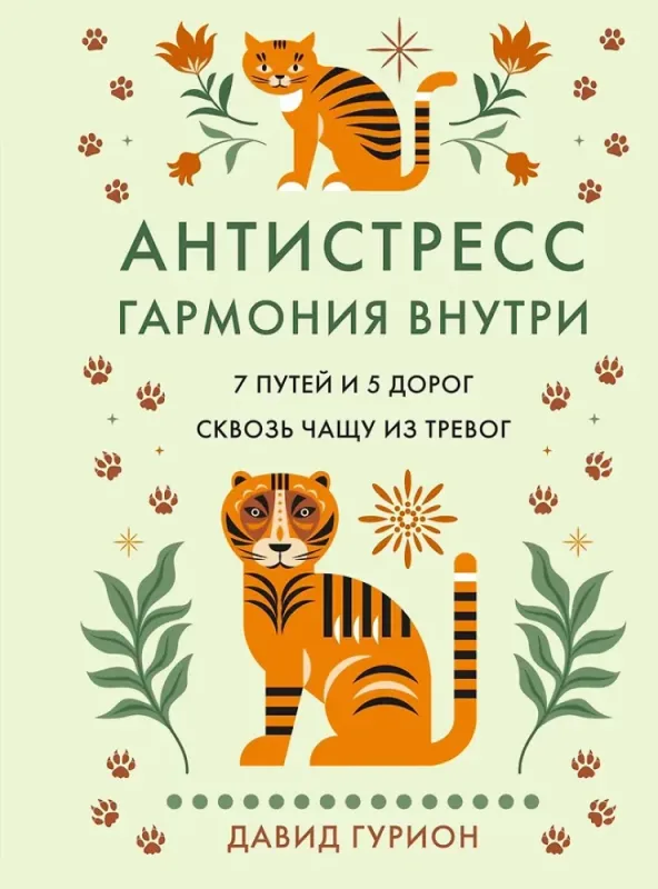 Антистресс - гармония внутри: 7 путей и 5 дорог сквозь чащу из тревог / Давид Гурион