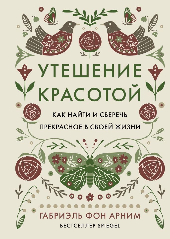 Утешение красотой. Как найти и сберечь прекрасное в своей жизни / Габриэль фон Арним