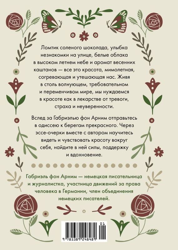 Утешение красотой. Как найти и сберечь прекрасное в своей жизни / Габриэль фон Арним