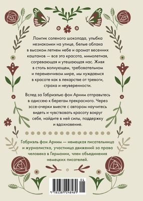 Утешение красотой. Как найти и сберечь прекрасное в своей жизни / Габриэль фон Арним
