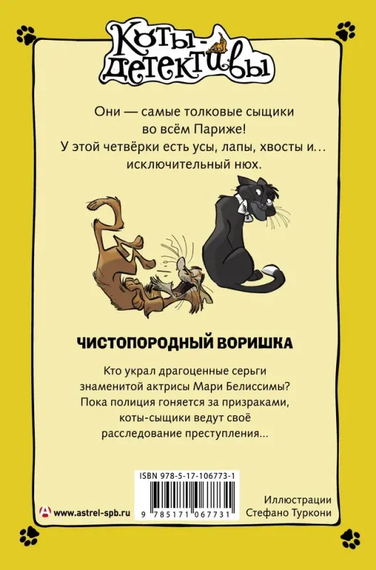 Чистопородный воришка. Коты-детективы / Алессандро Гатти, Давиде Морозинотто