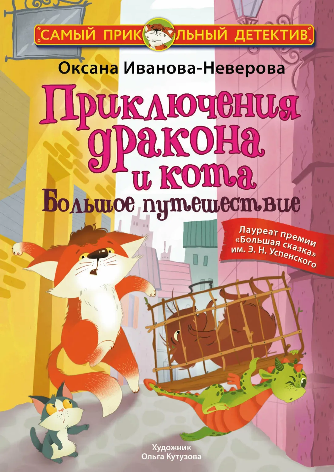 Приключения дракона и кота. Большое путешествие / Оксана Иванова-Неверова