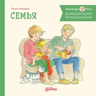 Большая книга приключений Конни. Семья / Лиана Шнайдер