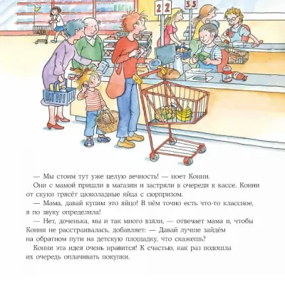 Большая книга приключений Конни. Семья / Лиана Шнайдер