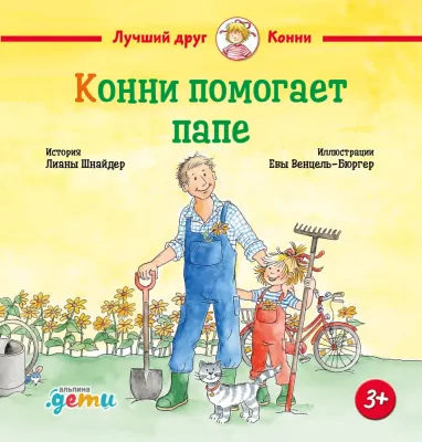 Конни помогает папе / Лиана Шнайдер