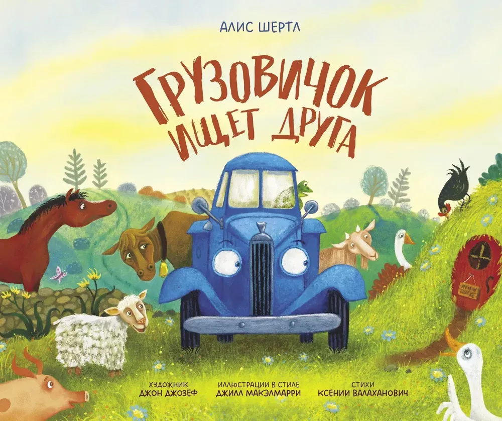 Грузовичок ищет друга / Алис Шертл