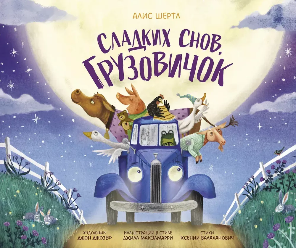 Сладких снов, грузовичок / Алис Шертл