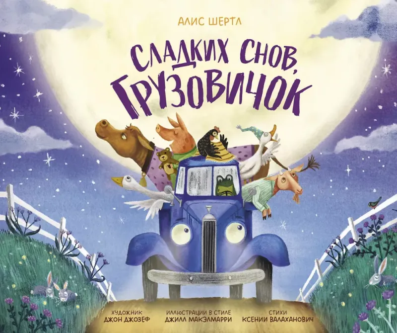 Сладких снов, грузовичок / Алис Шертл