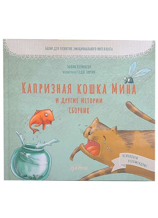 Капризная кошка Мина и другие истотрии. Басни для развития эмоционального интеллекта / Тюлин Козикоглу