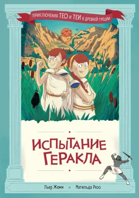 Испытание Геракла / Пьер Жемм, Матильда Рюо
