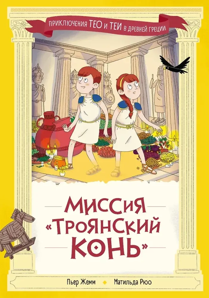 Миссия "Троянский конь" / Пьер Жемм, Матильда Рюо