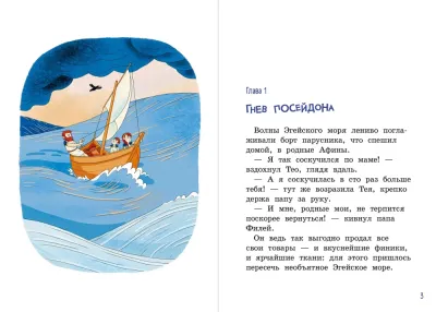 Одиссей и его команда / Пьер Жемм, Матильда Рюо