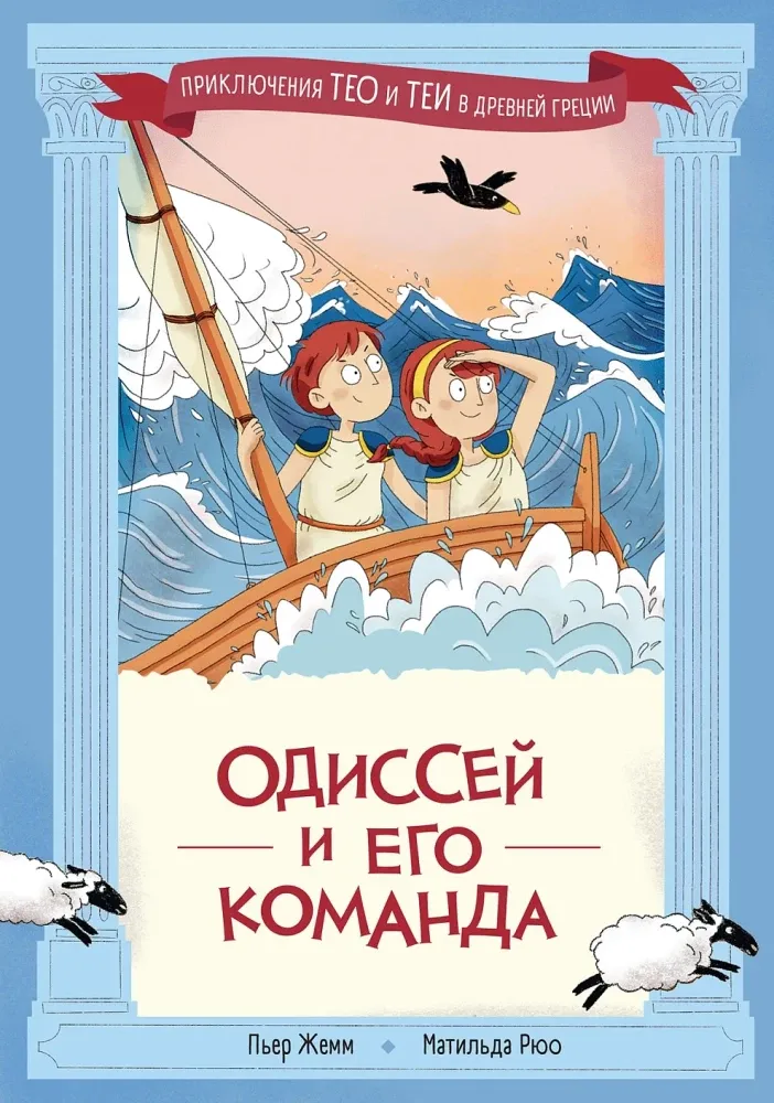 Одиссей и его команда / Пьер Жемм, Матильда Рюо