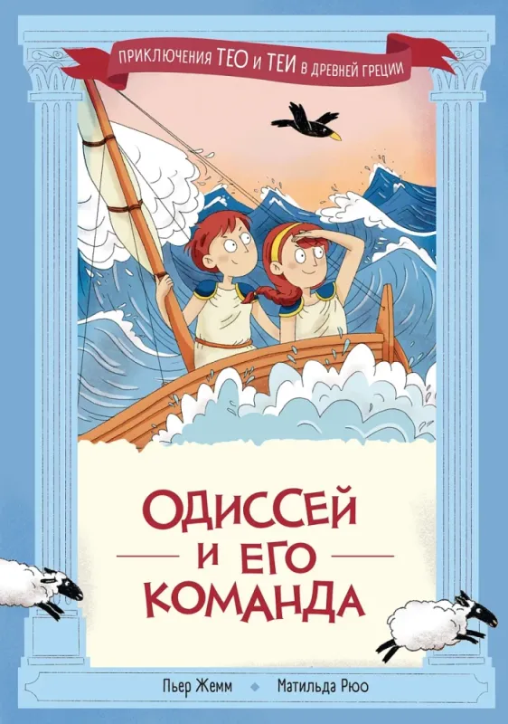 Одиссей и его команда / Пьер Жемм, Матильда Рюо