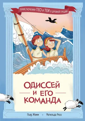 Одиссей и его команда / Пьер Жемм, Матильда Рюо