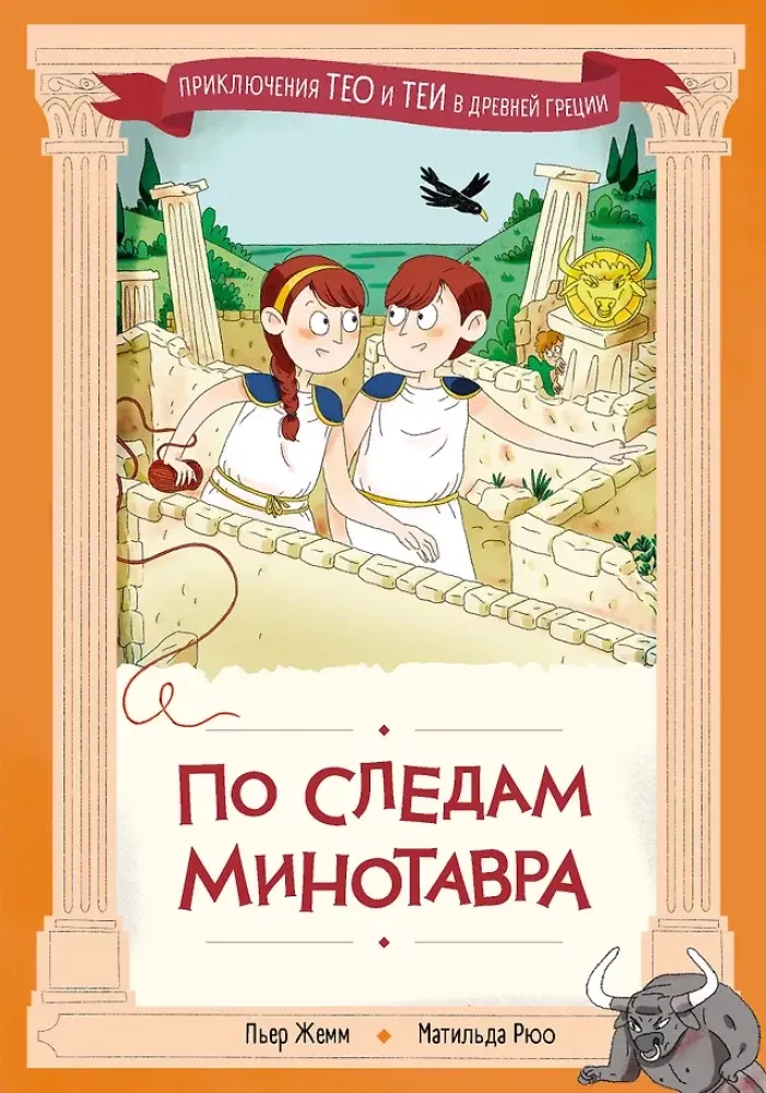 По следам Минотавра / Пьер Жемм, Матильда Рюо