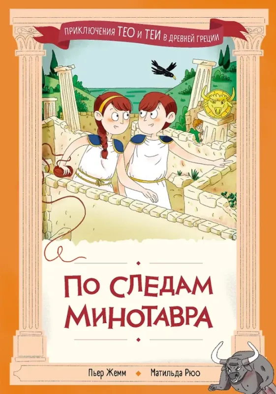 По следам Минотавра / Пьер Жемм, Матильда Рюо