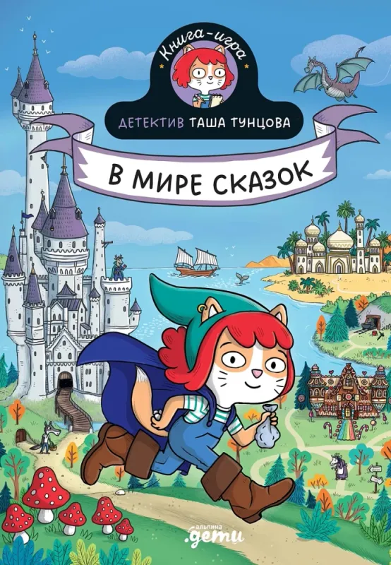 Детектив Таша Тунцова: В мире сказок / Поль Мартен