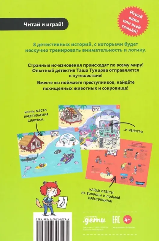 Детектив Таша Тунцова: Вокруг света / Поль Мартен