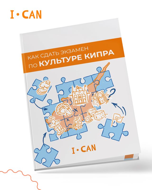 Как сдать экзамен по культуре Кипра