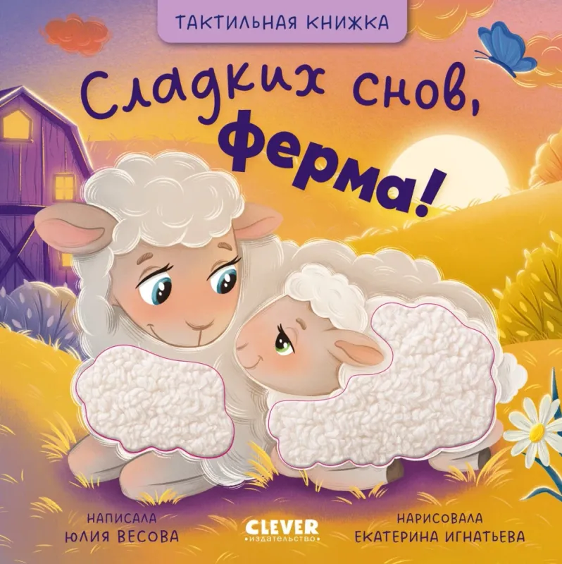 Сладких снов, ферма!