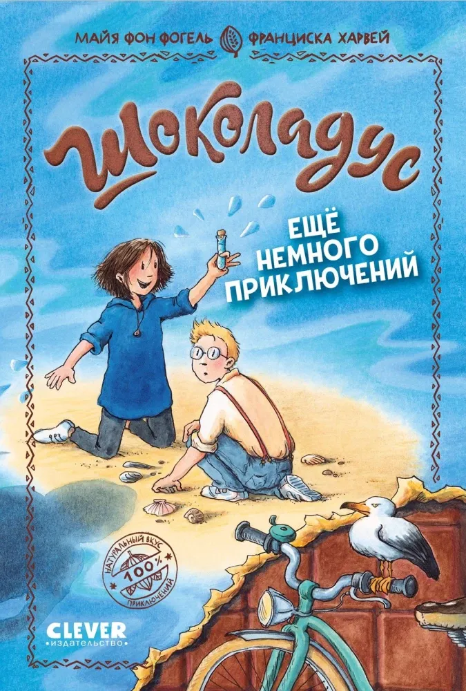 Шоколадус. Ещё немного приключений / Майя фон Фогель, Франциска Харвей