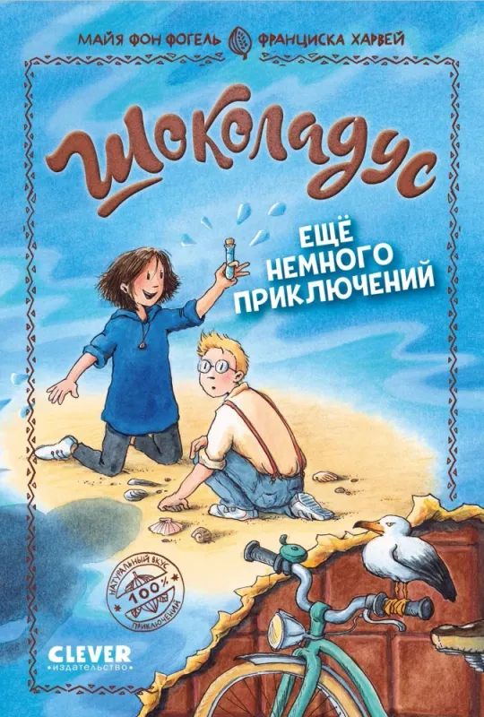 Шоколадус. Ещё немного приключений / Майя фон Фогель, Франциска Харвей