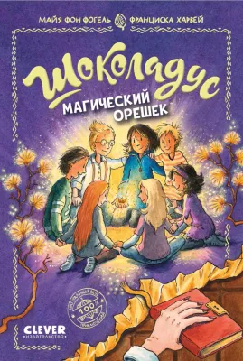Шоколадус. Магический орешек / Майя фон Фогель, Франциска Харвей