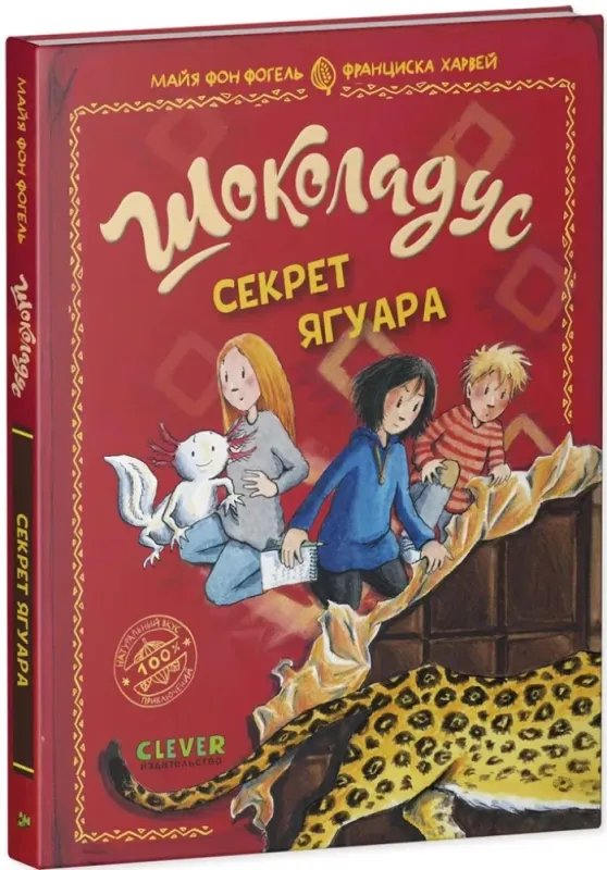 Шоколадус. Секрет ягуара / Майя фон Фогель, Франциска Харвей