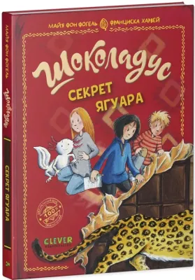 Шоколадус. Секрет ягуара / Майя фон Фогель, Франциска Харвей