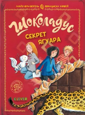 Шоколадус. Секрет ягуара / Майя фон Фогель, Франциска Харвей
