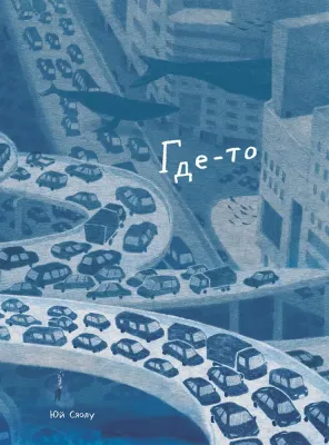 Где-то / Юй Сяолу