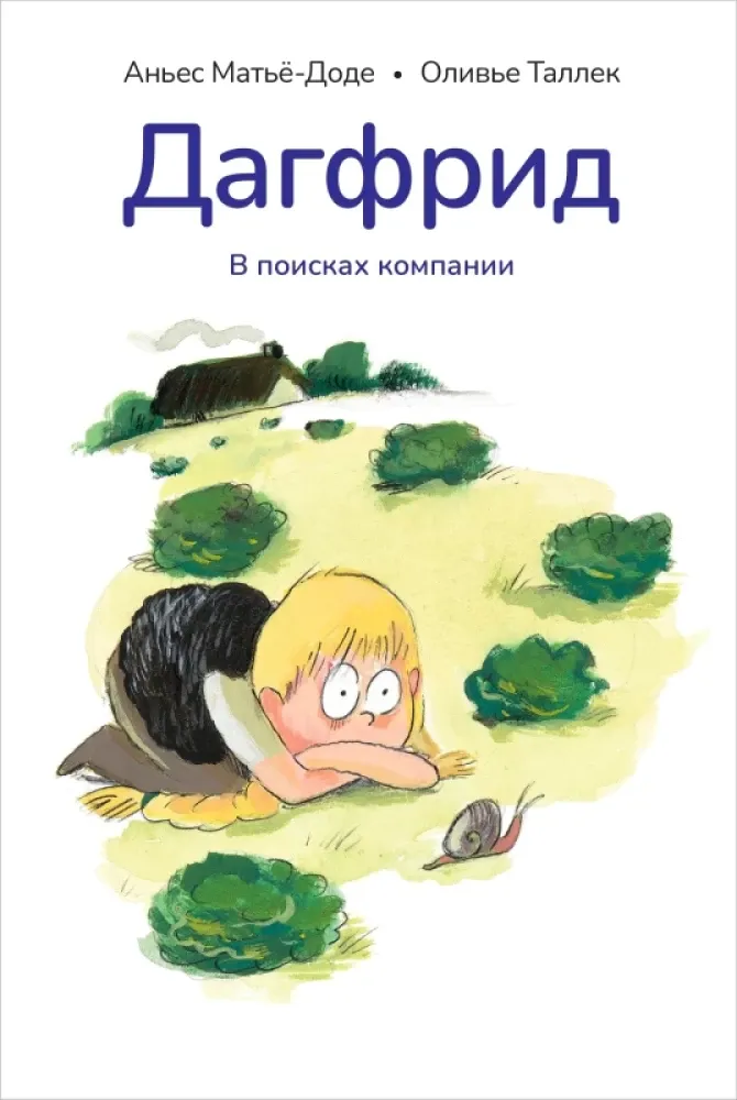 Дагфрид. В поисках компании / Аньес Матьё-Доде, Оливье Таллек