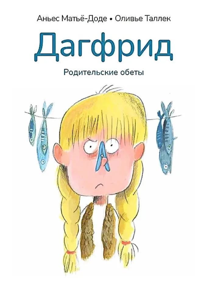 Дагфрид. Родительские обеты / Аньес Матьё-Доде, Оливье Таллек