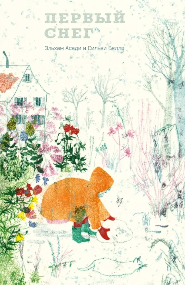 Первый снег / Эльхам Асади, Сильви Белло