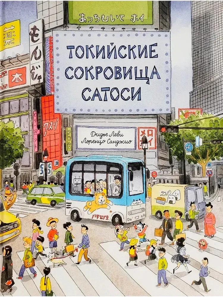 Токийские сокровища Сатоси / Дидье Леви