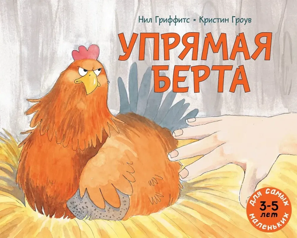 Упрямая Берта / Нил Гриффитс, Кристин Гроув
