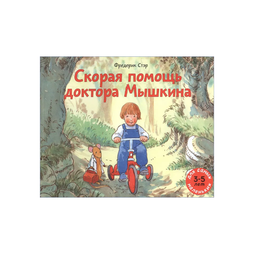 Скорая помощь доктора Мышкина / Фредерик Стэр