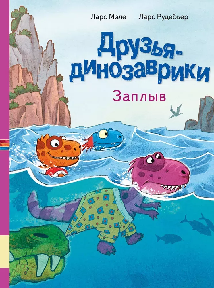 Друзья-динозаврики. Заплыв / Ларс Мэле, Ларс Рудебьер