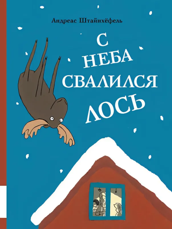 С неба свалился лось / Андреас Штайнхёфель