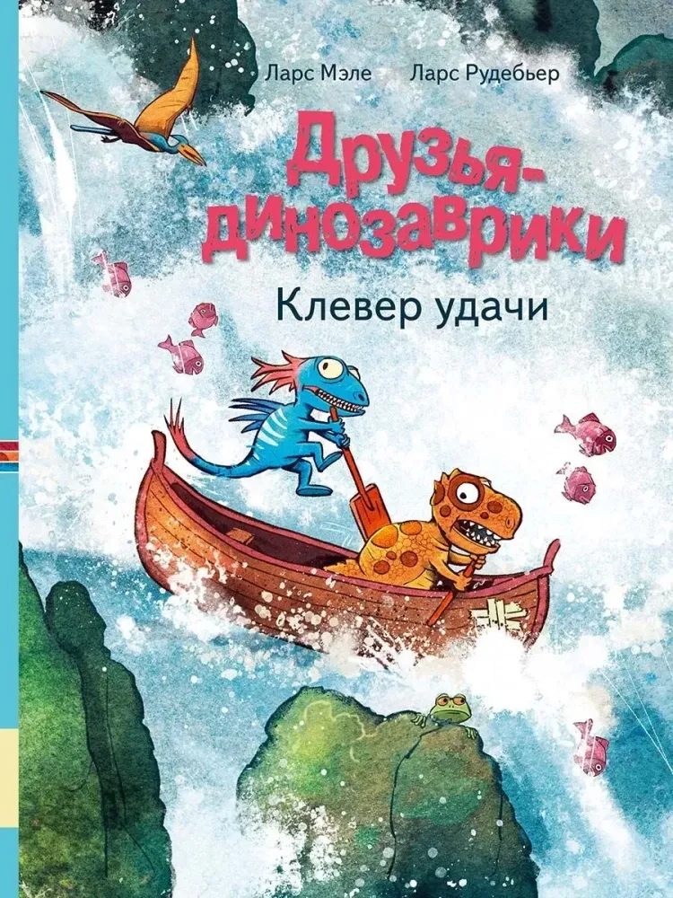 Друзья-динозаврики. Клевер удачи / Ларс Мэле, Ларс Рудебьер