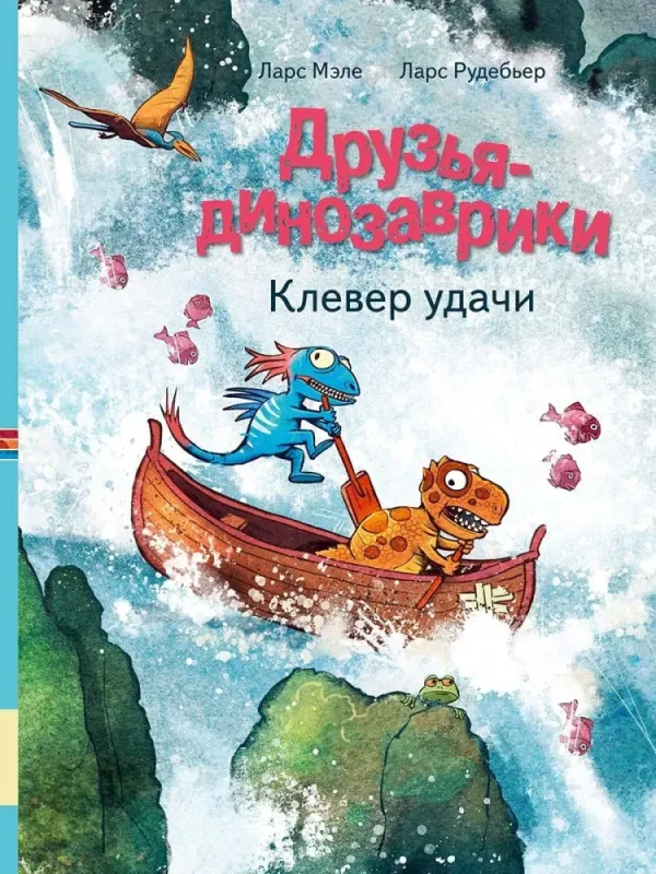 Друзья-динозаврики. Клевер удачи / Ларс Мэле, Ларс Рудебьер