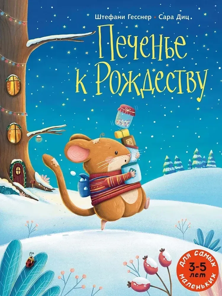 Печенье к Рождеству / Штефани Гесснер, Сара Диц