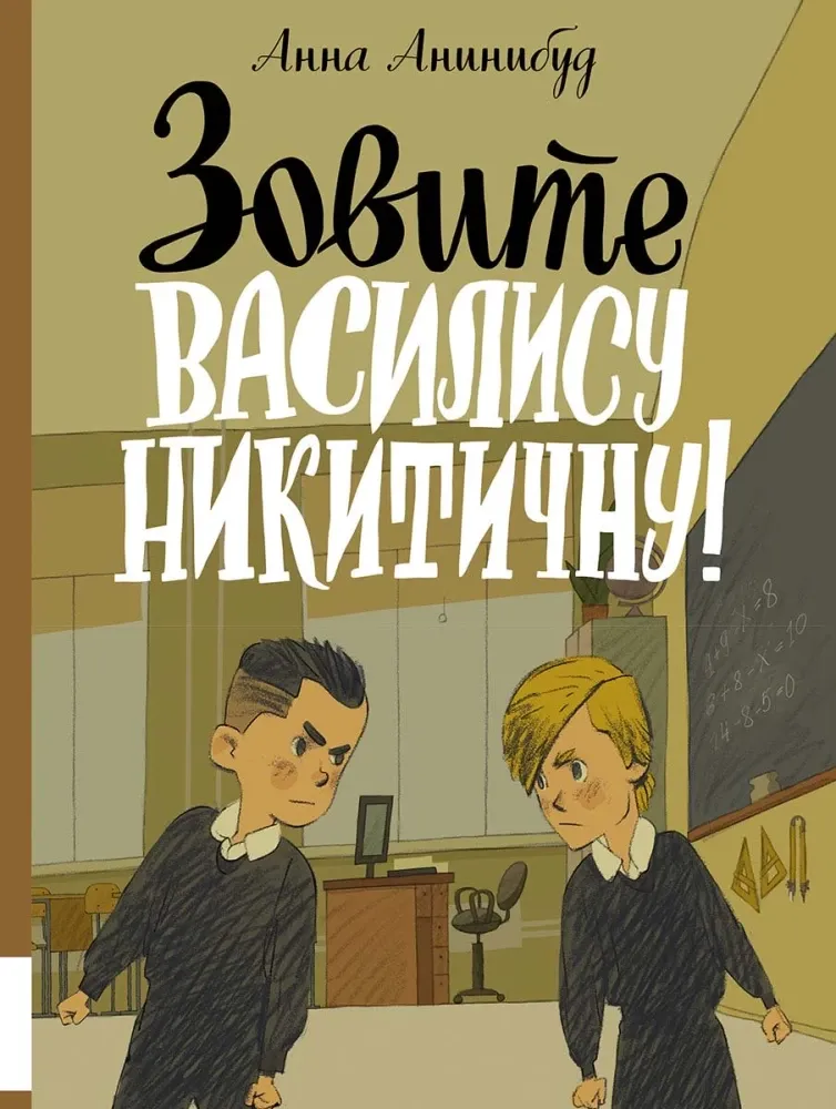 Зовите Василису Никитичну / Анна Анинибуд