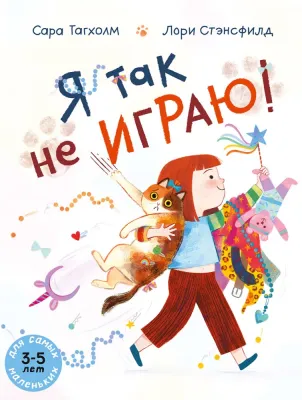 Я так не играю! / Сара Тагхолм, Лори Стэнсфи