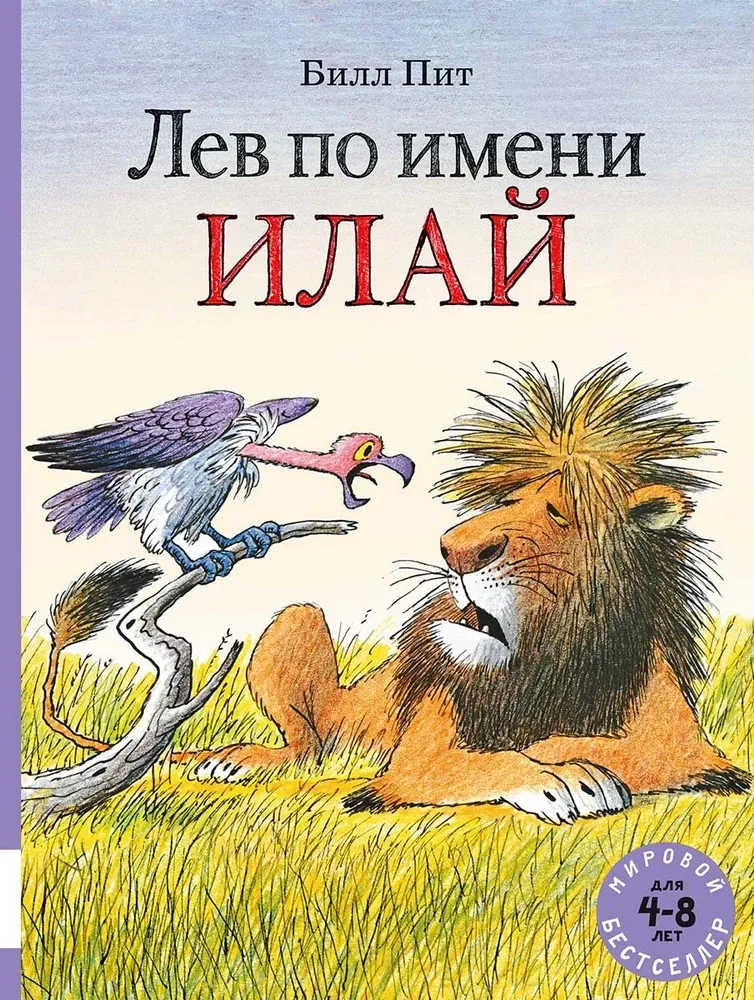 Лев по имени Илай (сборник сказок) / Билл Пит