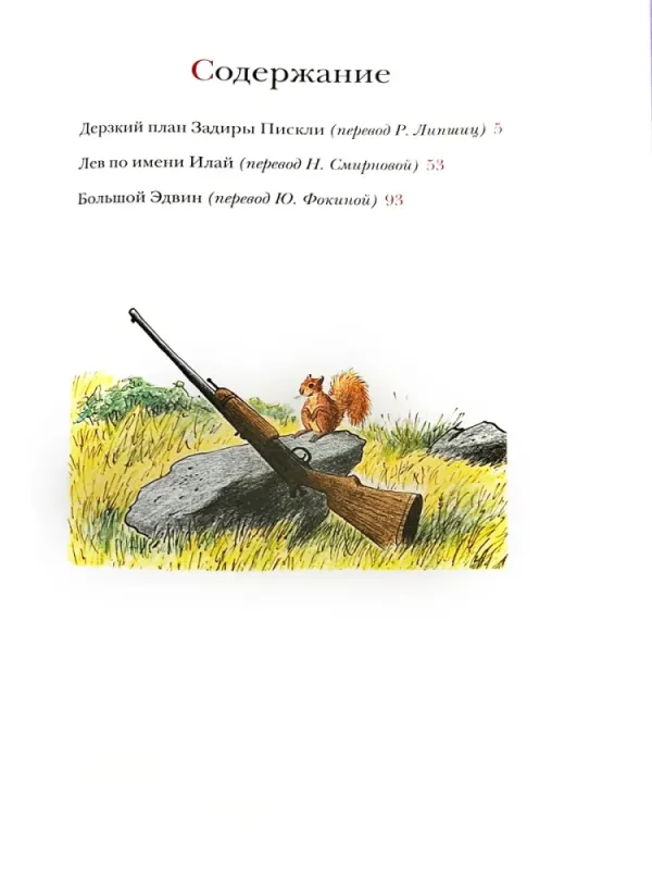 Лев по имени Илай (сборник сказок) / Билл Пит