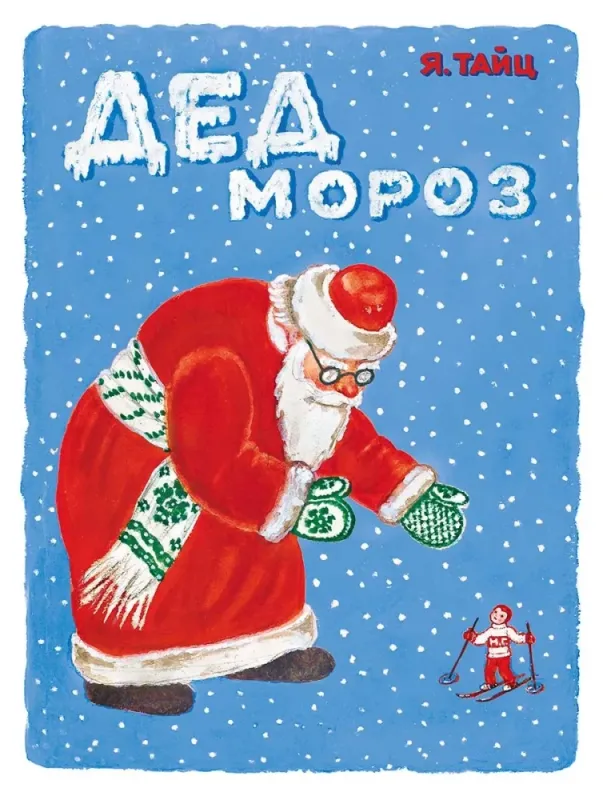 Дед Мороз / Яков Тайц