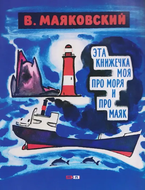 Эта книжечка моя про моря и про маяк / Владимир Маяковский
