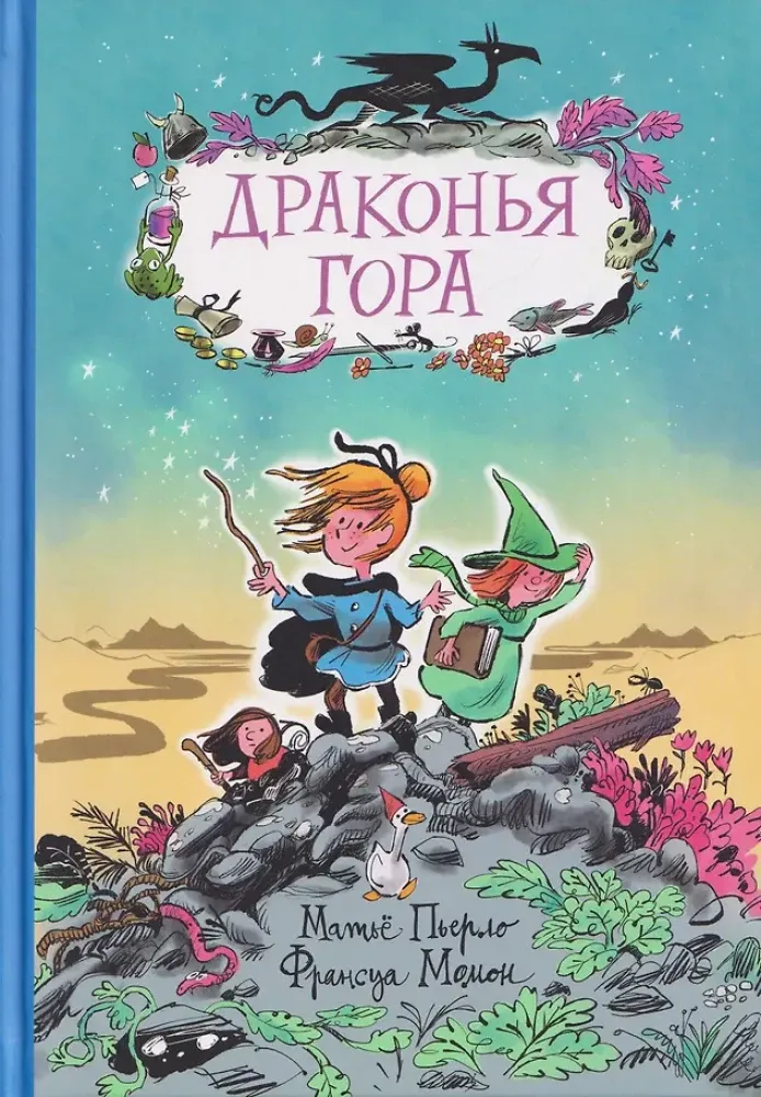 Драконья гора / Матьё Пьерло